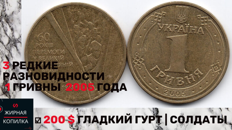 Цена 1 гривны 2005 года в Украине 200$