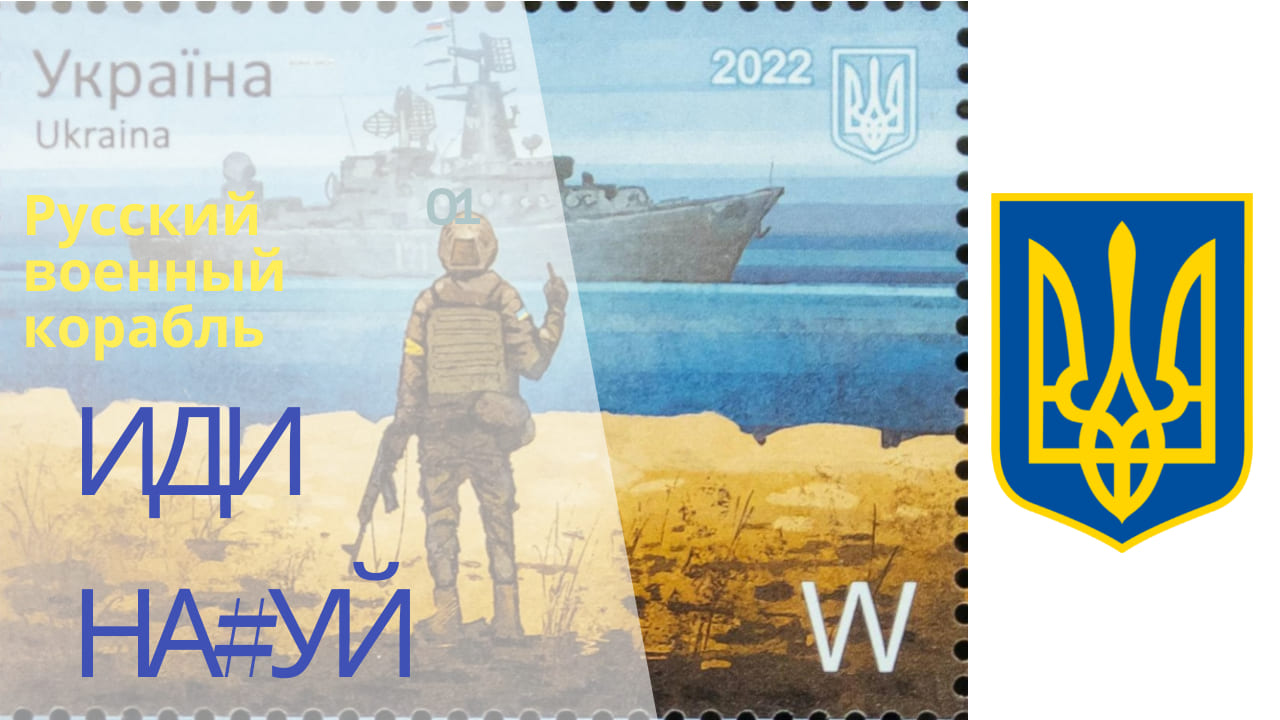 Уникальная марка «Русский военный корабль иди на х*й»